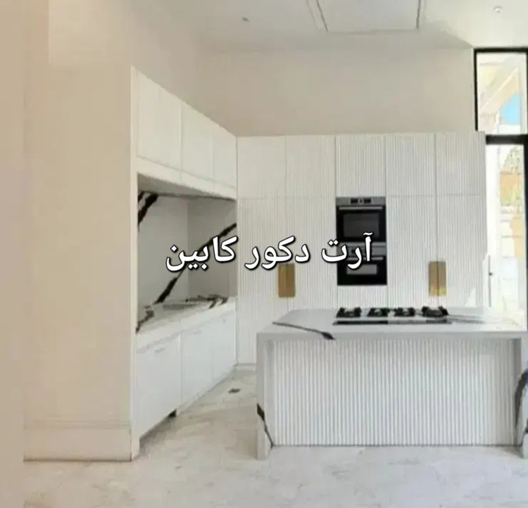 آرت دکور کابین..ساخت سفارشی کابینت تخصصی نئوکلاسیک میله ایی در رنگ بندی کامل فقط تهران و کرج..