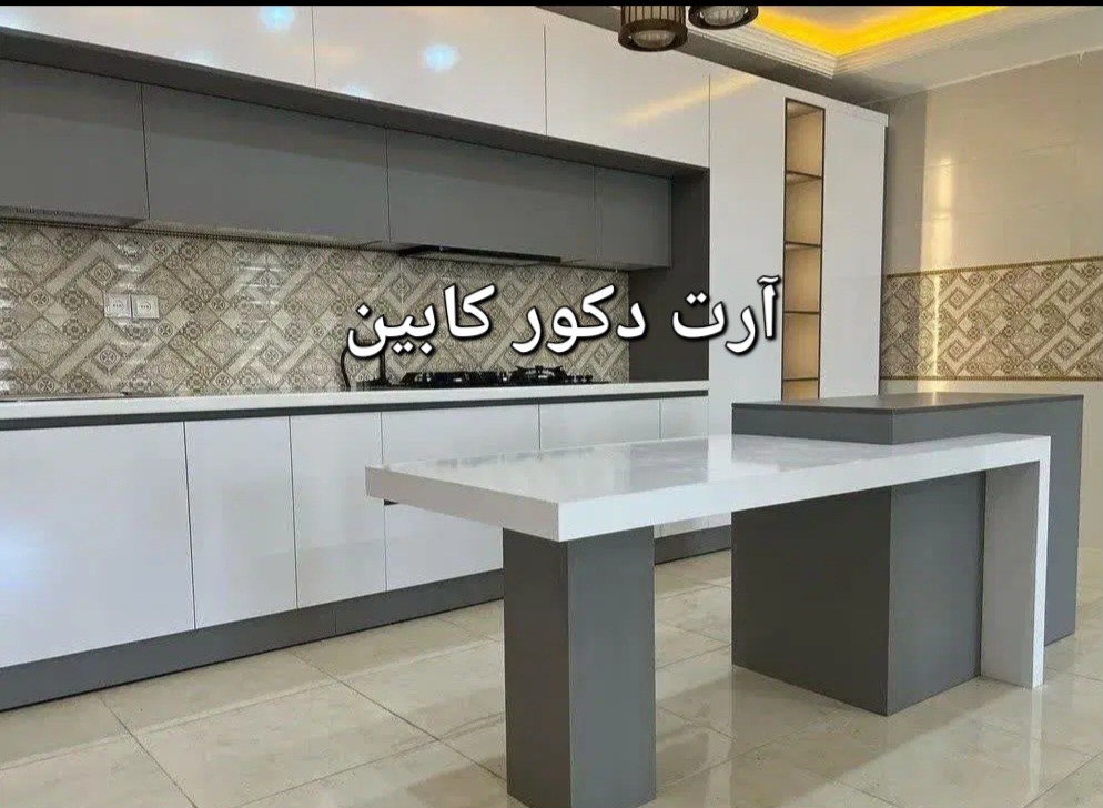 آرت دکور کابین..کابینت هایگلاس سفارشی بیواسطه رنگ وطراحی شخصی طبق سلیقه شما در تهران و کرج.