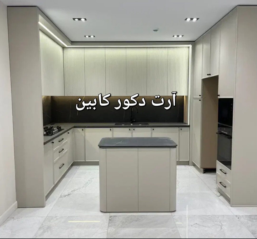 آرت دکور کابین...کابینت سفارشی تلفیق نئوکلاسیک وهایگلاس سوپرمات در رنگهای مختلف فقط تهران و کرج
