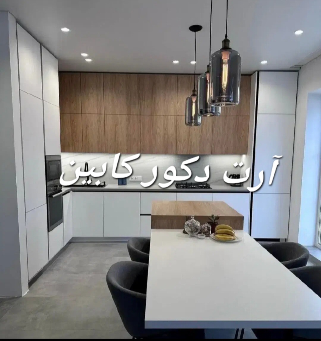 آرت دکور. ساخت وطراحی اختصاصی کابینت سفارشی هایگلاس وسوپرمات وفوق براق با۲۰سال تجربه در تهران و کرج توسط کارگاه دارشهرک صنعتی