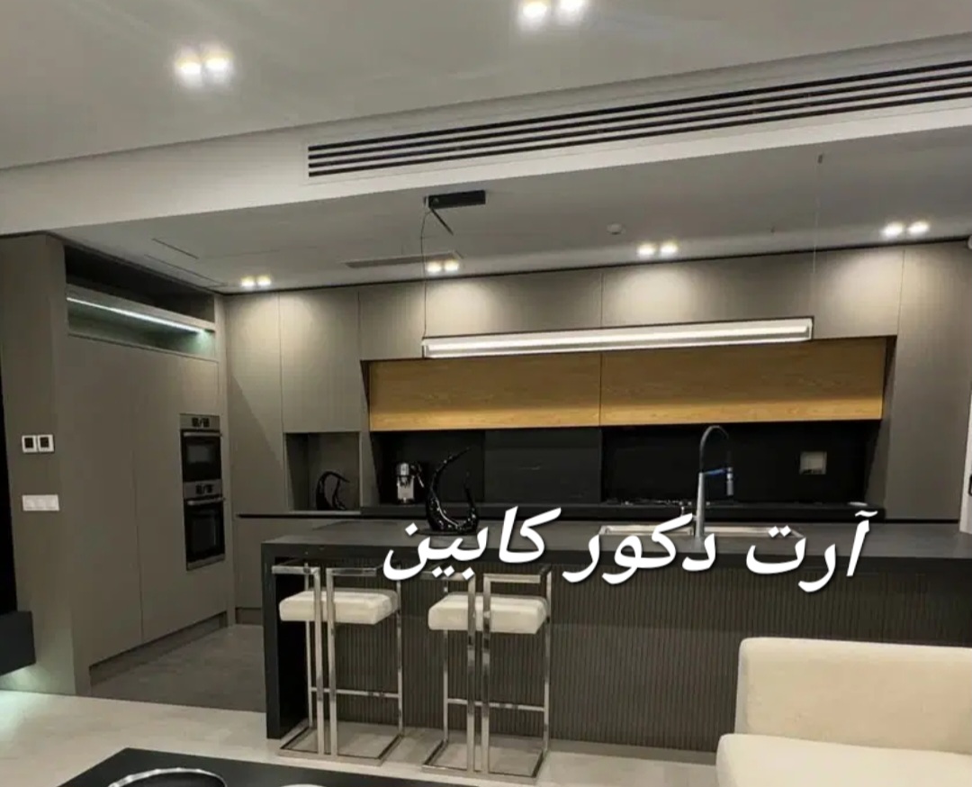 آرت دکور کابین. کابینت تخصصی برای شما.سفارشی ساخت بدون واسطه. طراحی جدید .هایگلاس سوپر مات و براق. نئوکلاسیک. ممبران. انزو پولیشی. فقط تهران وکرج.